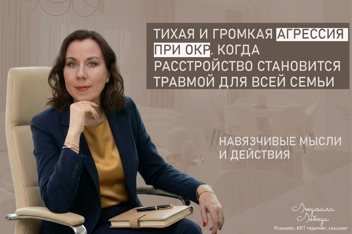 Людмила Лобода, дипломированный КПТ терапевт, детский и семейный психолог, психолог общей практики, сексолог, бизнес-психолог, к.э.н, МА. Работаю с ОКР, тревогой и депрессией, РПП, фобиями, низкой самооценкой, семейными и интимными проблемами. Ссылка для записи на консультацию - внизу статьи.