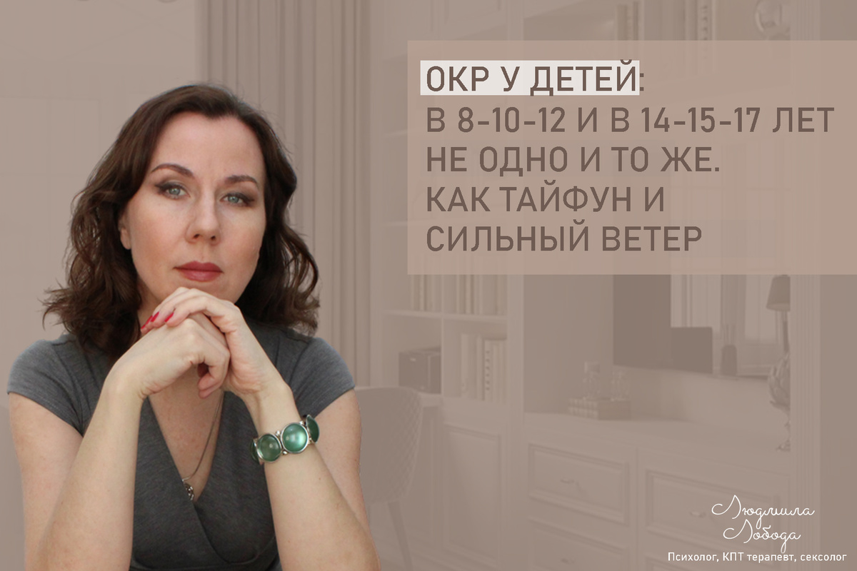 Людмила Лобода, дипломированный КПТ терапевт, детский и семейный психолог, психолог общей практики клинического направления, сексолог, секс-терапевт, бизнес-психолог, к.э.н, МА. Работаю с ОКР, тревогой и депрессией, РПП, фобиями, низкой самооценкой, семейными и интимными проблемами. Ссылка для записи на консультацию - внизу статьи