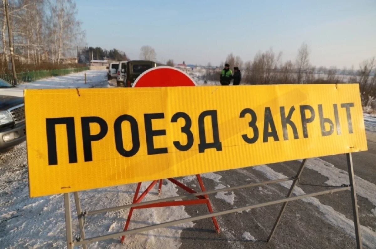    В Краснозерском районе Новосибирской области закрыли проезд