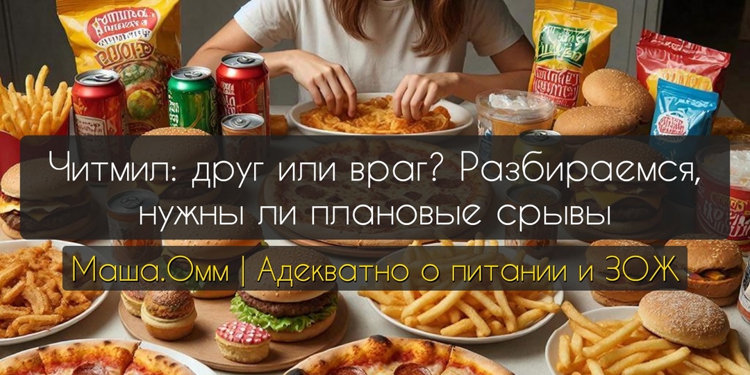 Читмил: друг или враг? Разбираемся, нужны ли плановые срывы