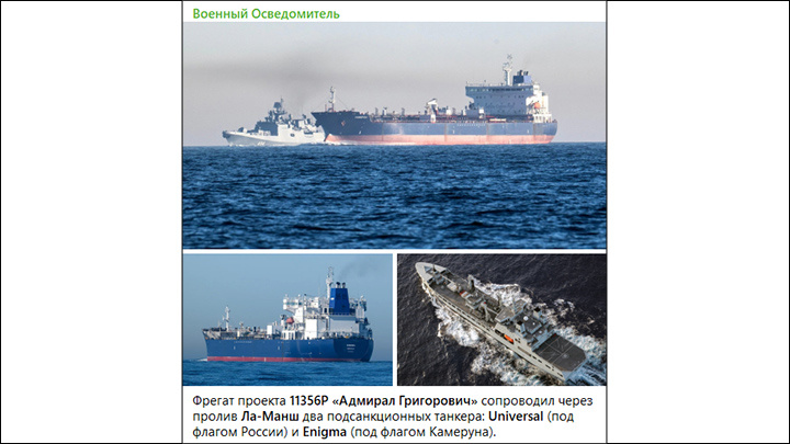    Фрегат "Адмирал Григорович" и два подопечных танкера прошли Ла-Манш под наблюдением вспомогательного судна британского флота Tideforce, очень похожего на плавбазу для запуска морских дронов. Источник: ТГ-канал "Военный Осведомитель"