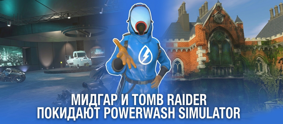 Успейте забрать: Лара Крофт и Final Fantasy навсегда покидают PowerWash Simulator!