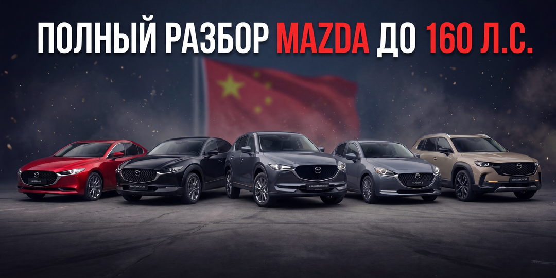 Что взять из Mazda под заказ из Китая в 2026? До 160 л.с., с плюсами и минусами