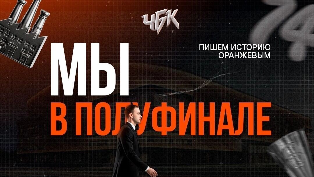    Челябинский баскетбольный клуб впервые сыграет в полуфинале Суперлиги   https://vk.com/bkchelbasket