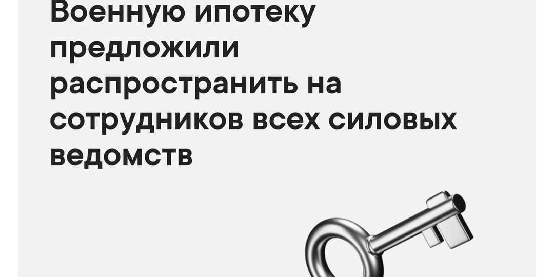 Военную ипотеку предложили распространить на сотрудников всех силовых ведомств