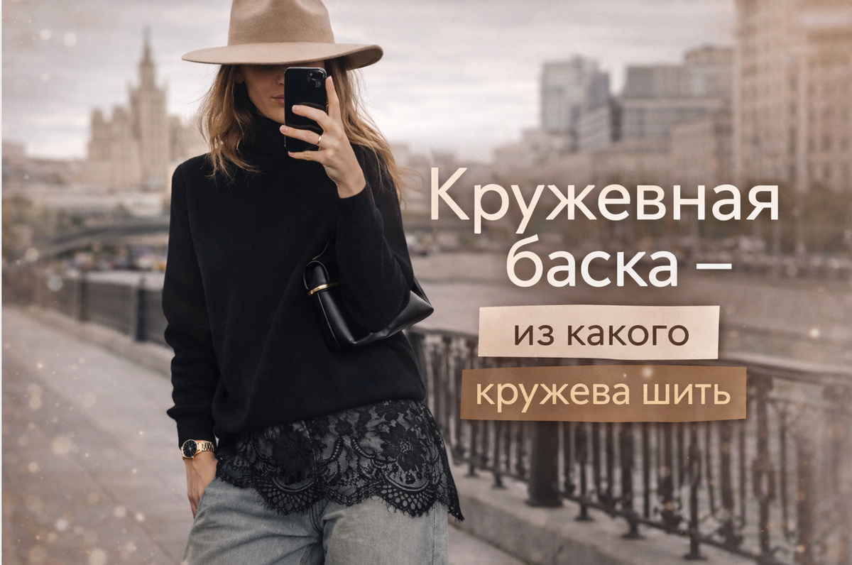 Наверняка вам встречались образы, где плотный свитер или пуловер разбавляет изящная кружевная деталь, создавая эффект лёгкого дополнительного слоя и добавляет образу ту самую мягкую, ненавязчивую выразительность.