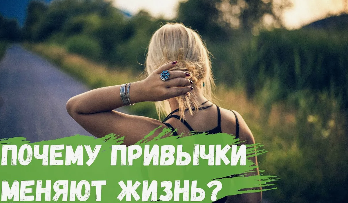 Привычки решают не всё, но они могут незаметно менять жизнь. Даже самые незначительные привычки, на первый взгляд незаметные, в долгосрочной перспективе способны изменить то, кем мы становимся, как ощущаем себя и как строим профессиональную жизнь. 
Маленькие действия, повторяемые ежедневно, приводят к большим результатам. Вот несколько причин:
Не требуют большой силы воли. Мозг не воспринимает микропривычки как угрозу или сложную задачу, поэтому их легче внедрить в повседневную жизнь.
Способствуют внедрению основных привычек. При повторении какого-либо действия в мозге формируются новые нейронные связи. Чем чаще человек повторяет действие, тем сильнее становятся эти связи.
Создают импульс для дальнейшего развития. Когда регулярно выполняется маленькое действие, часто возникает желание сделать чуть больше. Так одно приседание может превратиться в полноценную тренировку, а один глубокий вдох — в 10-минутную медитацию.
Повышают самооценку. Каждое выполненное действие, даже самое маленькое, — победа. Эти победы, пусть и незначительные на первый взгляд, повышают самооценку и веру в собственные силы.
Учат фокусироваться на процессе, а не на результате. Мини-привычки помогают сосредоточиться на самом процессе выполнения действия, а не на их результате. Это позволяет получать удовольствие от самого процесса, что делает новую привычку более устойчивой.