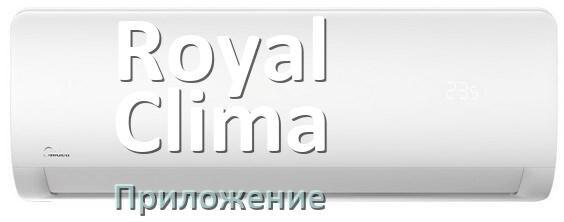 
Приложение для кондиционера Royal Clima на телефон Android и iPhone для управления и включения