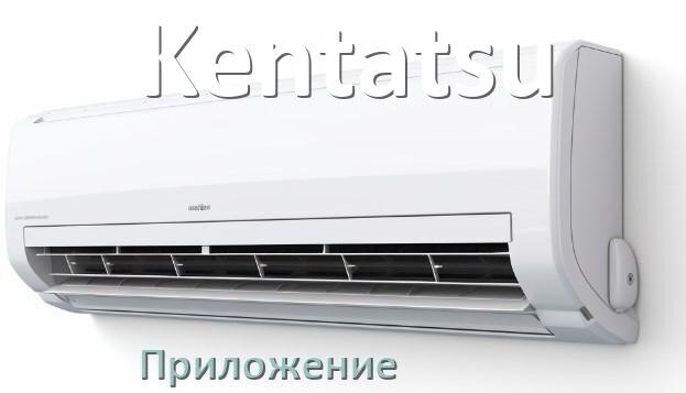 
Приложение для кондиционера Kentatsu на телефон Android и iPhone для управления и включения