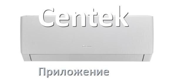 
Приложение для кондиционера Centek на iPhone и телефон Android для управления и включения
