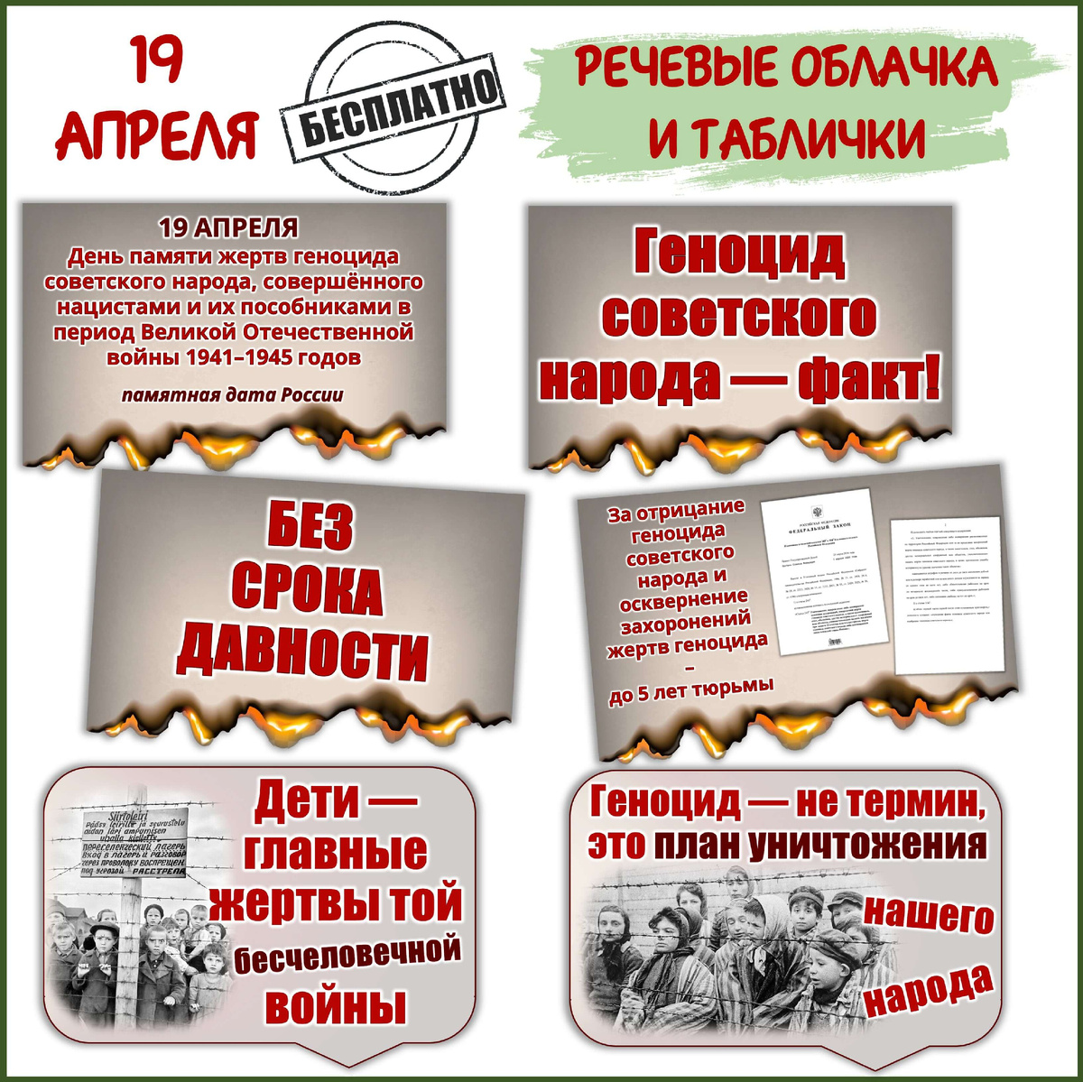 Бесплатно для оформления День памяти о геноциде советского народа нацистами