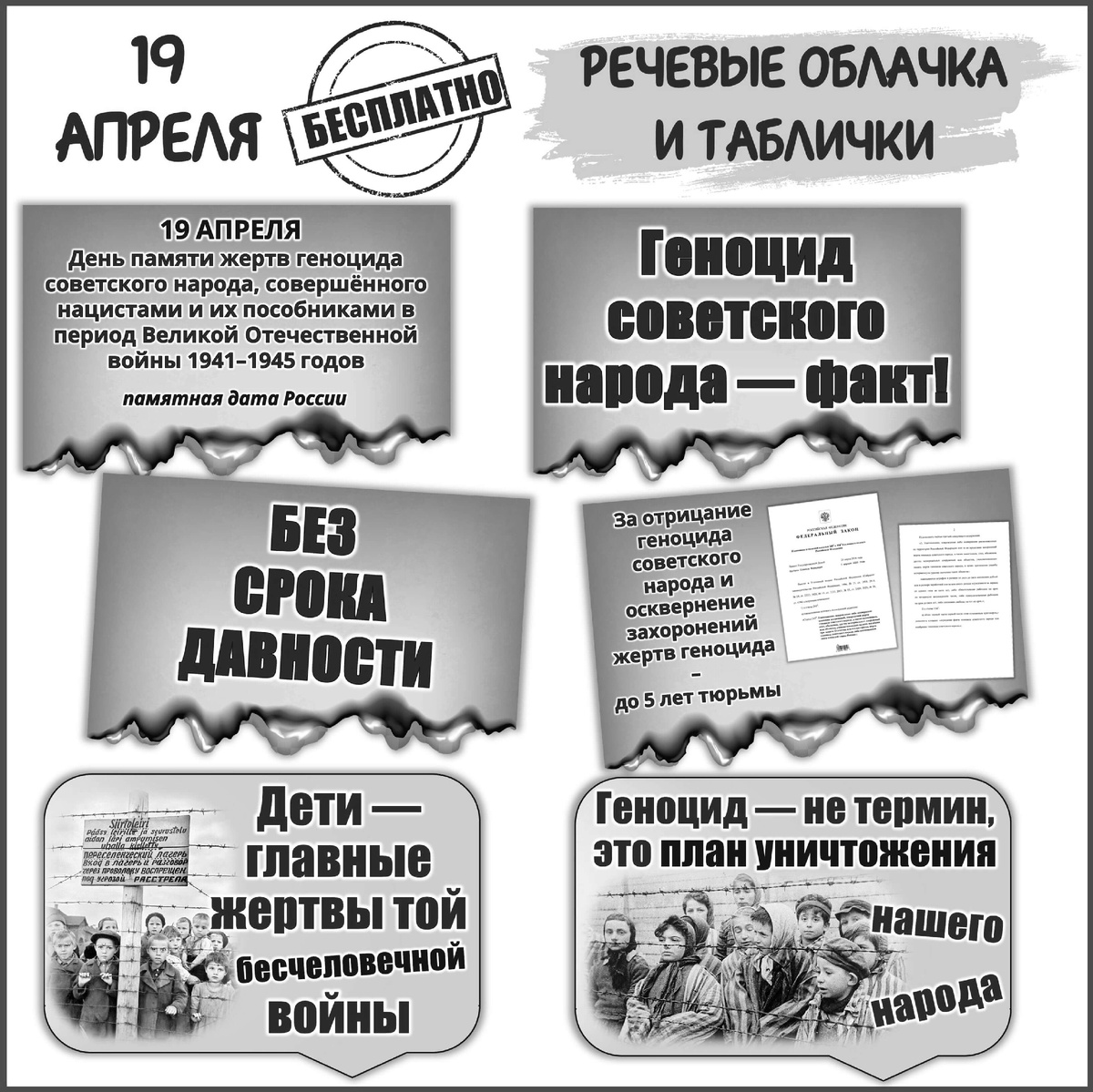 Бесплатное черно-белое оформление 19 апреля в День памяти о геноциде.