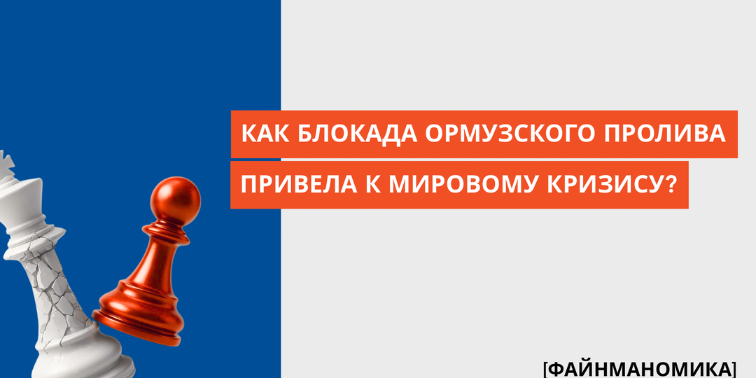Узкое место глобальной экономики: как блокада Ормузского пролива превела к мировому кризису