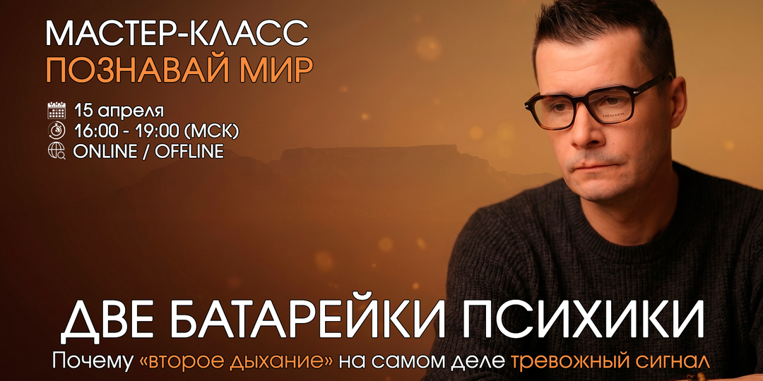 Две батарейки психики: почему «второе дыхание» на самом деле тревожный сигнал