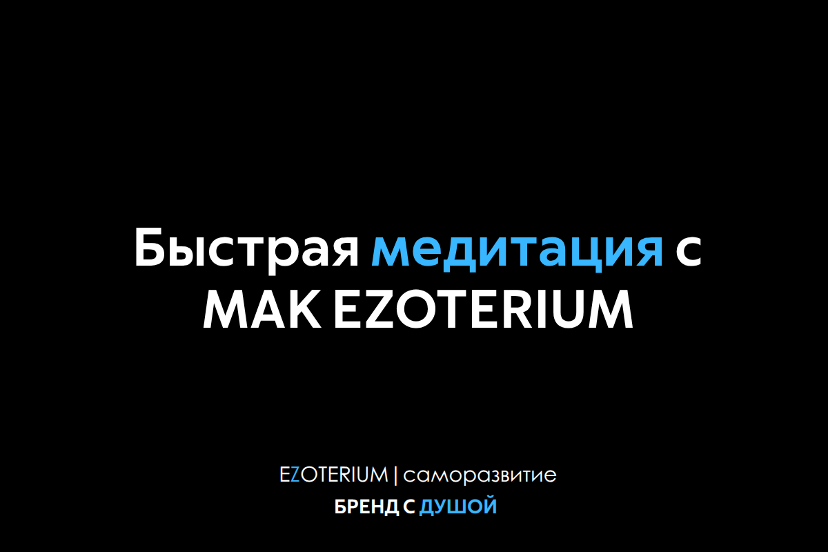Ресурсное состояние за 5 минут: быстрая МАК-медитация для уставших людей от EZOTERIUM | саморазвитие