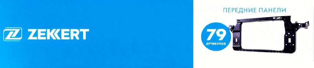 Новая товарная группа Zekkert: передние панели (радиаторные рамки) для 30+ марок