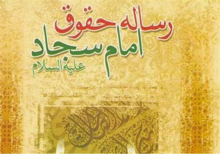 «Трактат о правах» имама Саджада (мир ему)