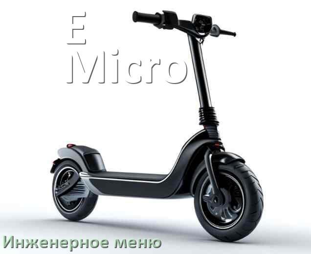 
Как зайти в сервисное меню электросамоката E-Micro и открыть расширенные настройки