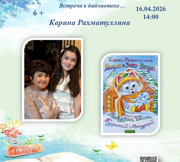 Творческая мастерская с Кариной Рахматуллиной «А не написать ли мне сказку?»