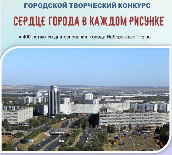 Городской творческий конкурс «Сердце города в каждом рисунке»