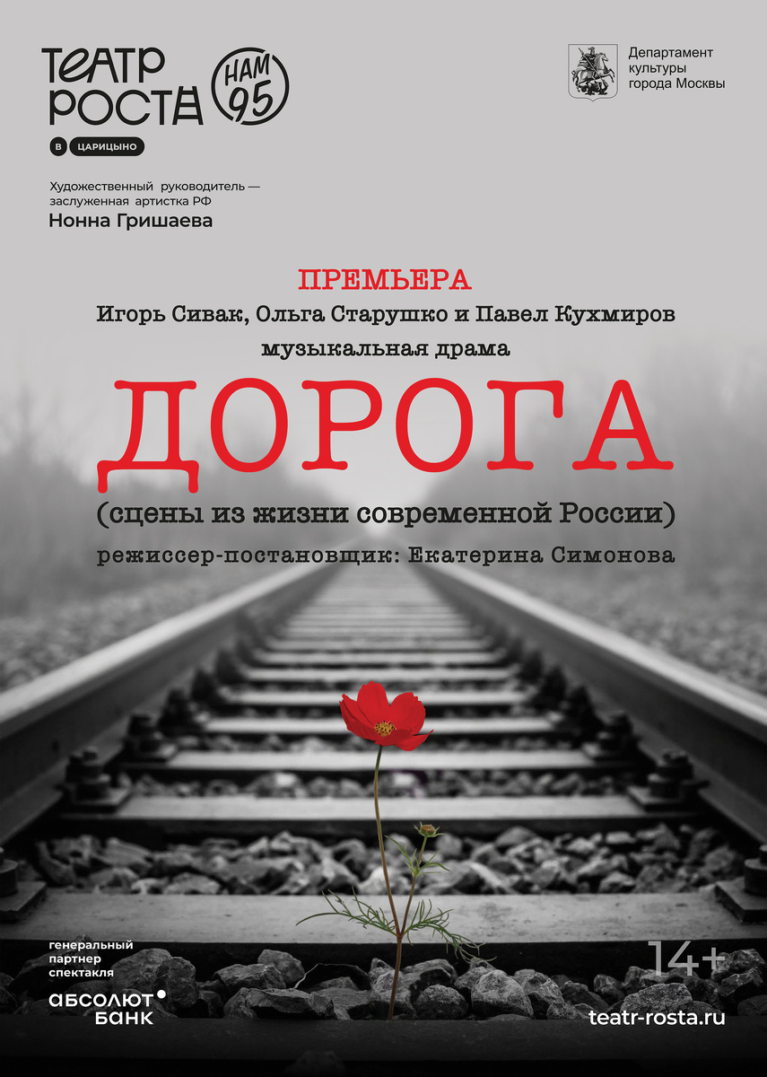 Афиша спектакля «Дорога». Фотография взята из открытых источников.
