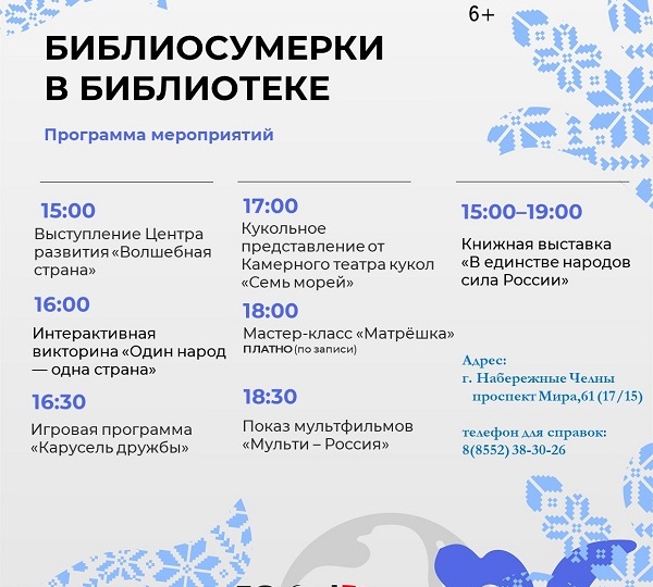 Библиосумерки «Единство народов — сила России!»