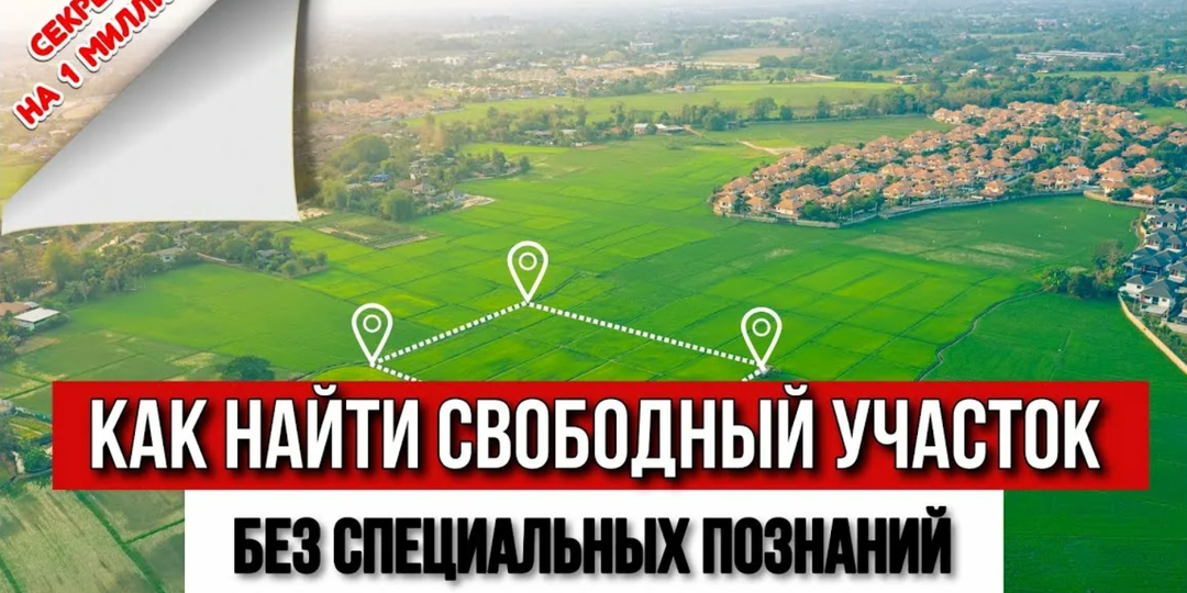 Как найти свободный участок и купить его ниже рыночной стоимости. Пошаговая инструкция