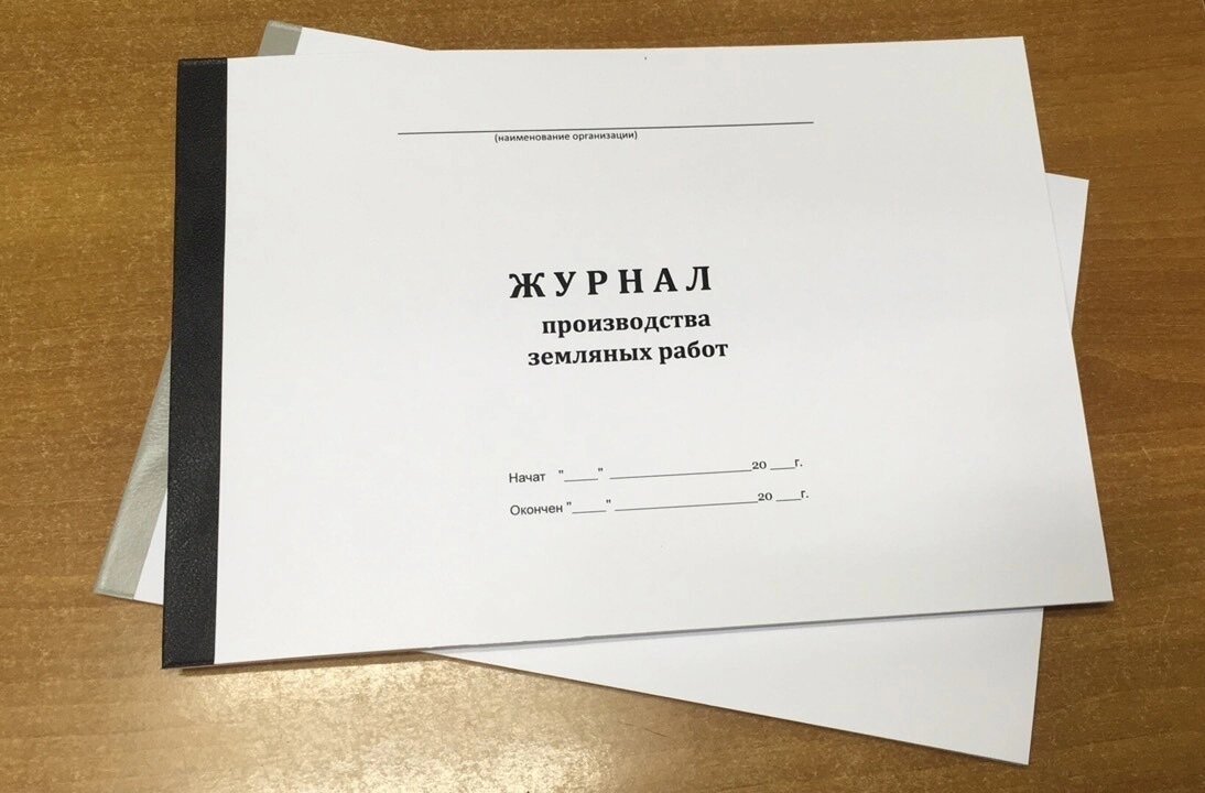 Пример бумажного специального журнала для земляных работ. Источник: https://www.ozon.ru