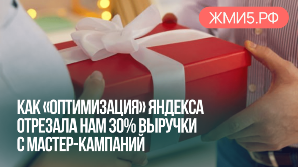 Как «оптимизация» Яндекса отрезала нам 30% выручки с Мастер-кампаний у интернет-магазина подарочных сертификатов.
