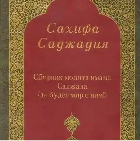 "Сахифа ас-Саджадийя" имама Саджада (мир ему)