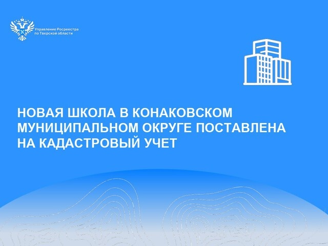 Тверской Росреестр поставил на кадастровый учет новую школу в Дмитровой Горе