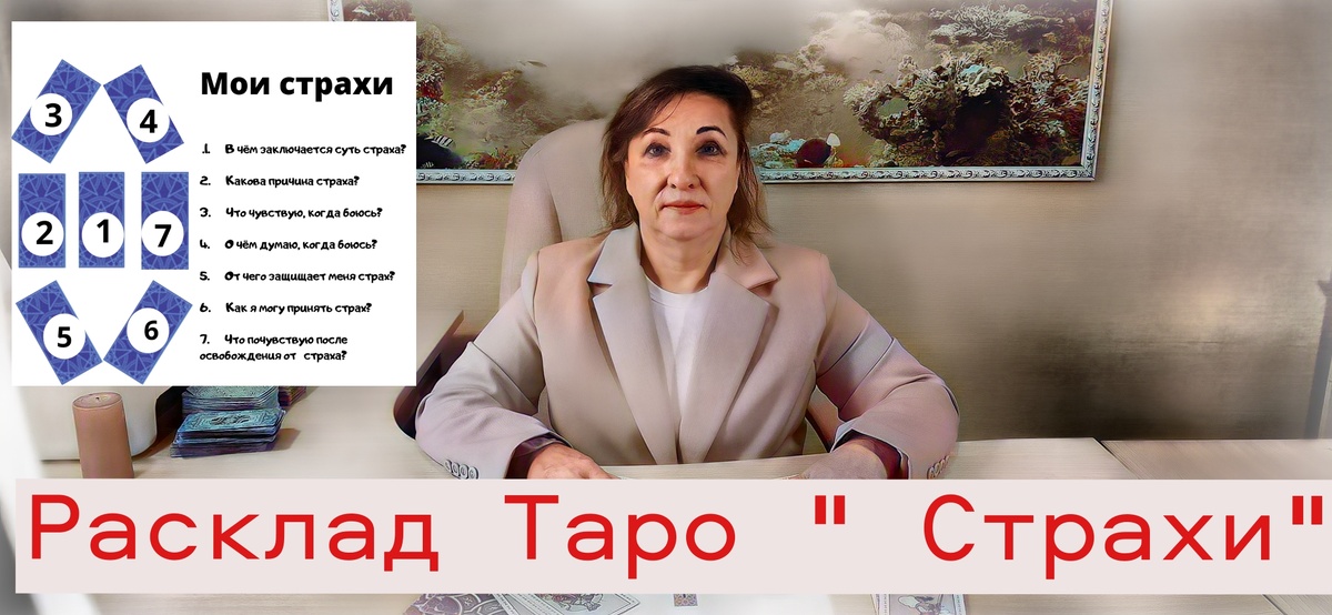 Расклад Таро " Страхи" - Смысл расклада, в понимании своего страха