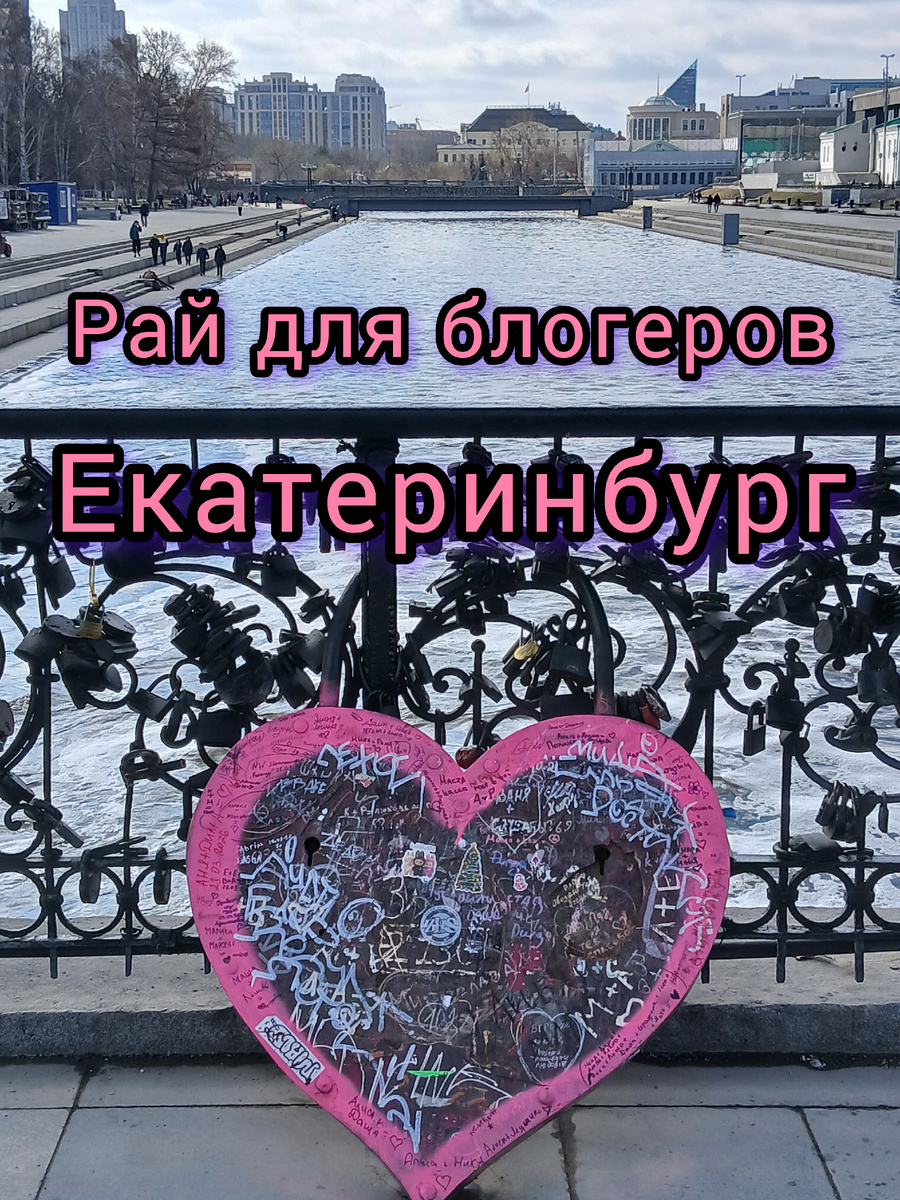 Центр Екатеринбурга. Сердце на набережной.