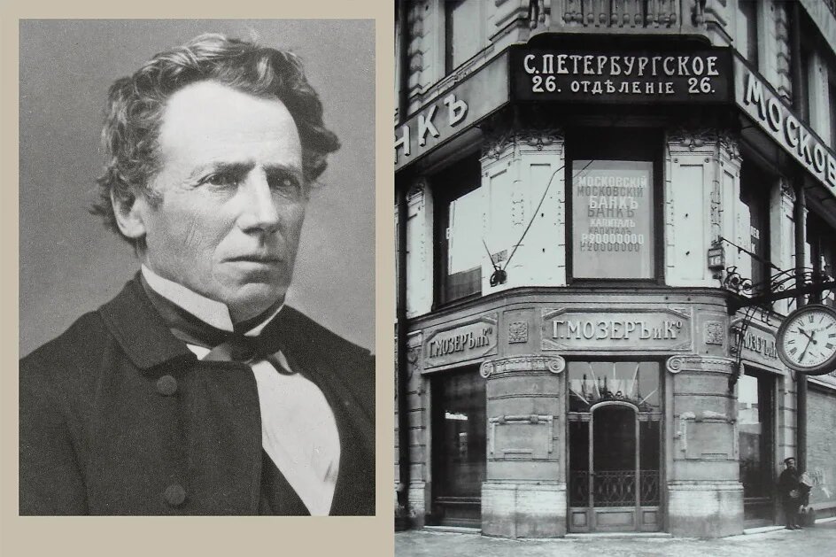 Генрих Мозер