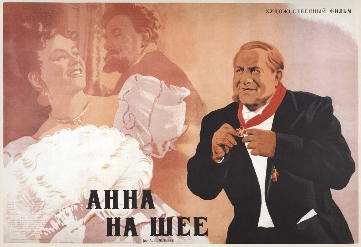 Афиша фильма «Анна на шее» (1954). Википедия.
