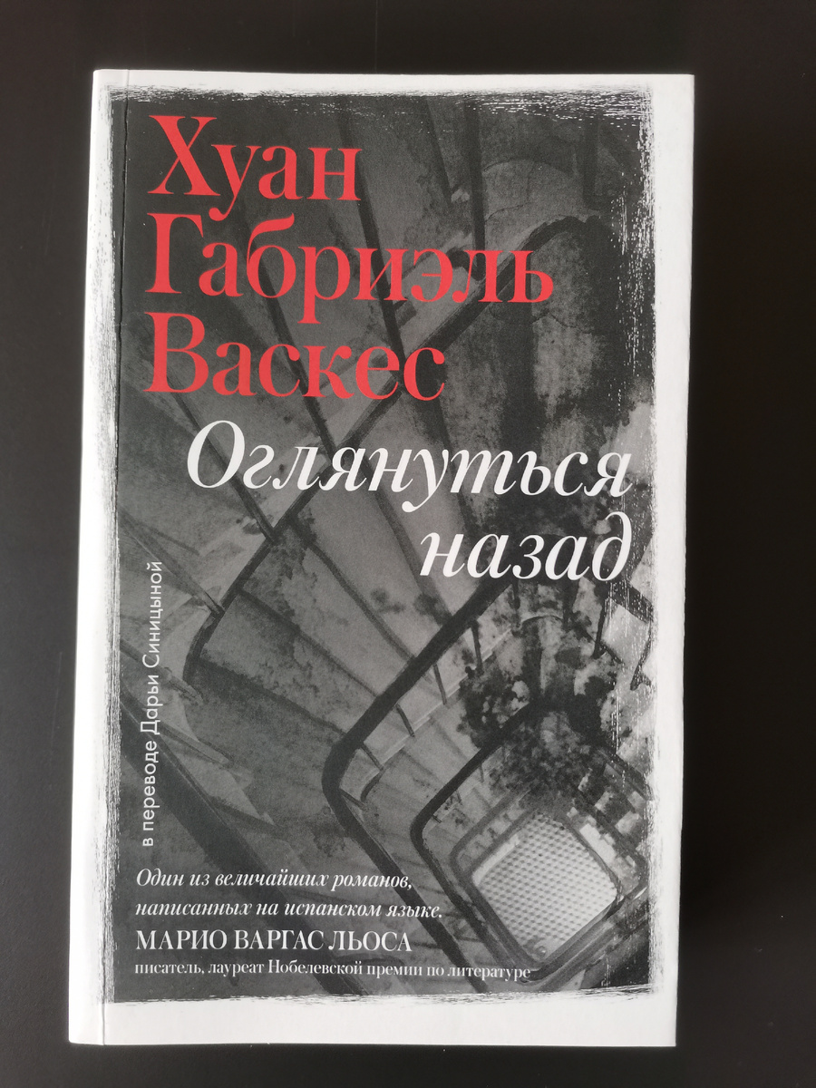 Хуан Габриэль Васкес. Оглянуться назад / Пер. с исп. Д. Синицыной. - М.: Лайвбук, 2025. - 592 с., ил.