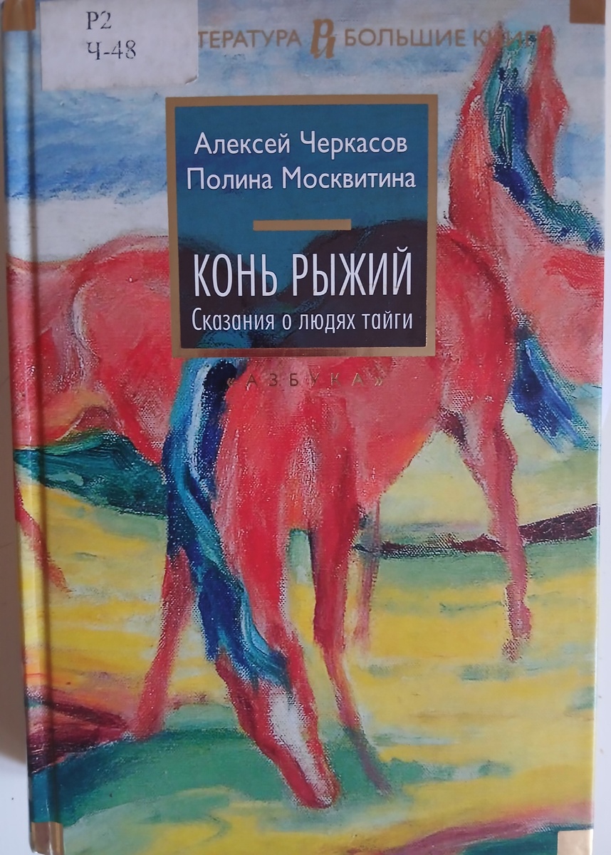 "Конь Рыжий"