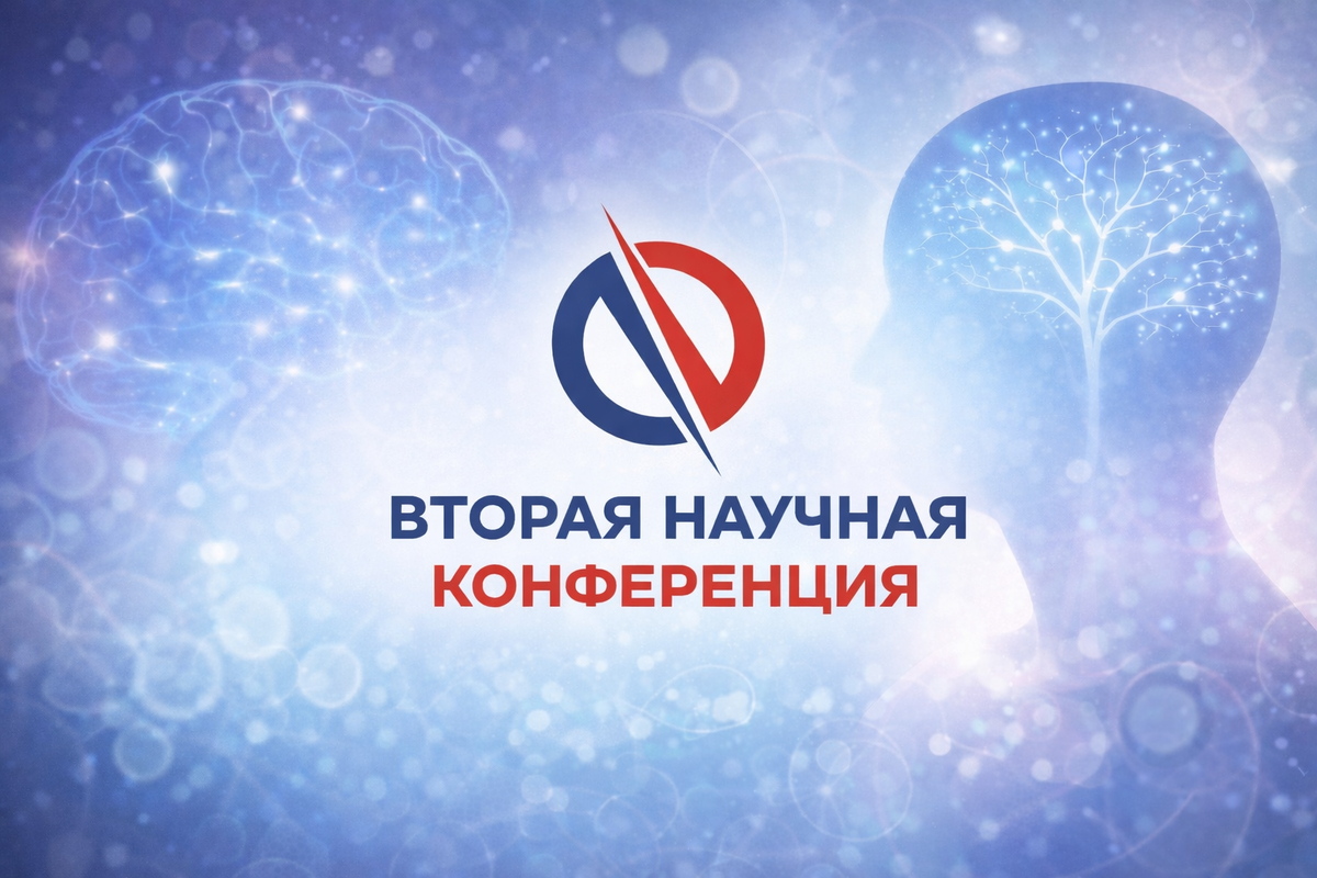 Вторая научная конференция ИППКД