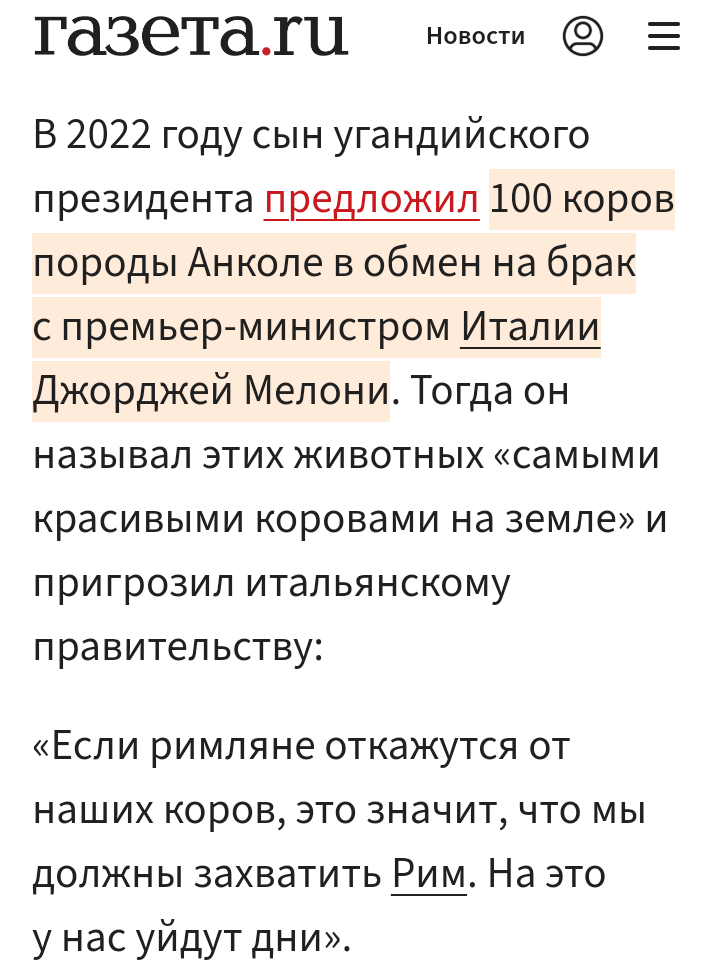 Он даже обещал Италии 100 коров. Скорее всего Италия тогда очень сильно проиграла, что не взяла 100 коров элитной породы за Мелони, совсем не элитную...