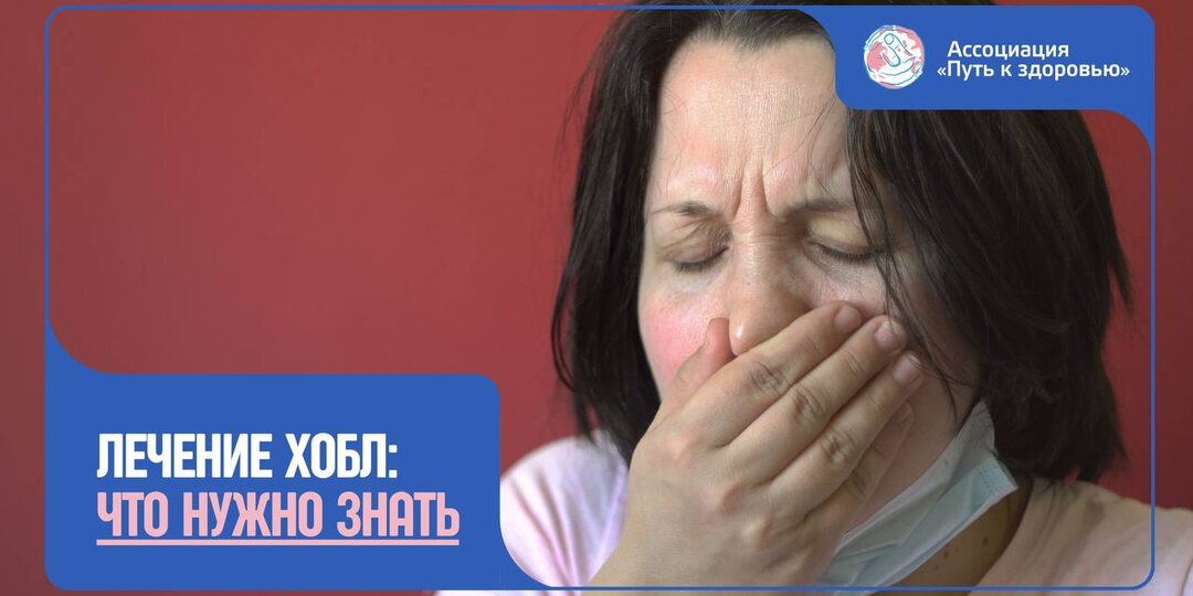 Лечение ХОБЛ: что нужно знать?