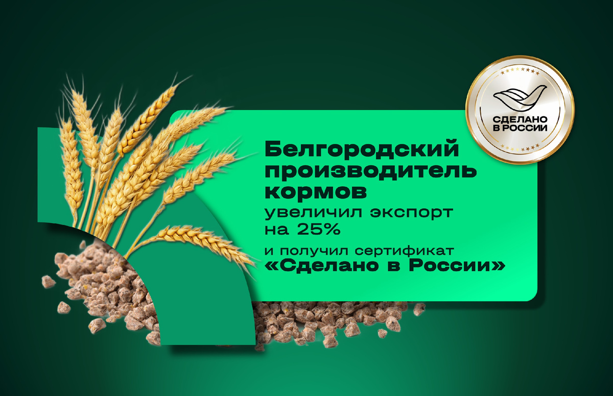 Агропромышленная компания «Белгородские корма» официально подтвердила высокое качество своей продукции, получив добровольный сертификат «Сделано в России» от Российского экспортного центра (РЭЦ, Группа ВЭБ.РФ).