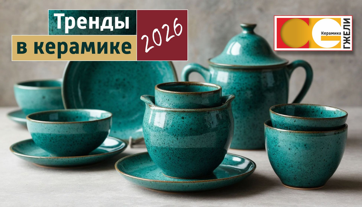 Тренды в керамике-2026
