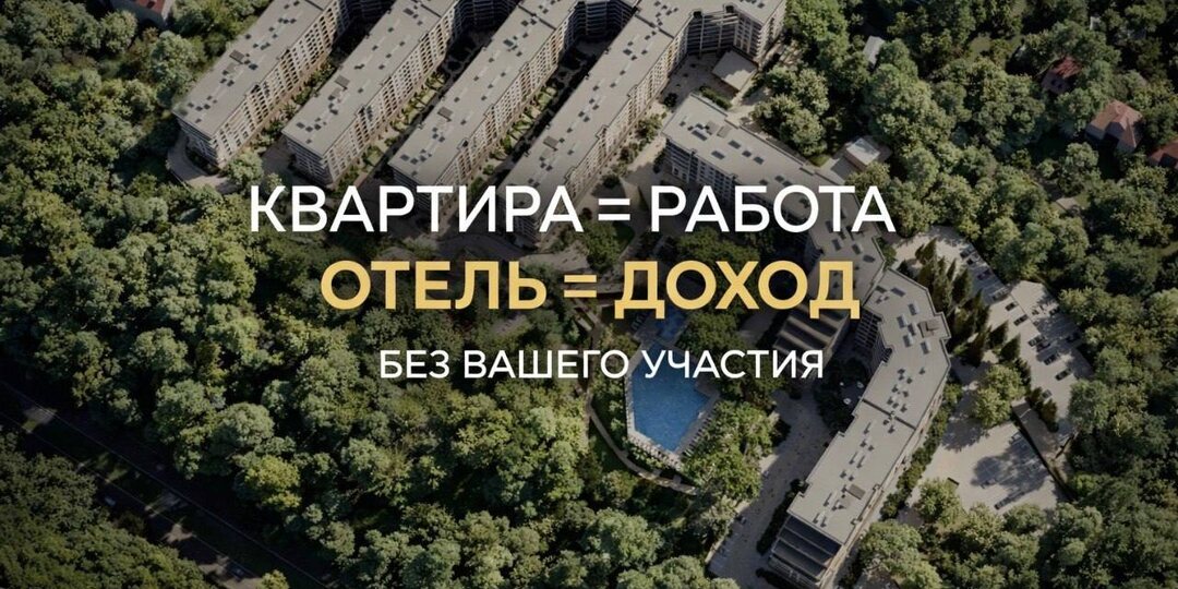 Почему отельная недвижимость сейчас выгоднее квартиры