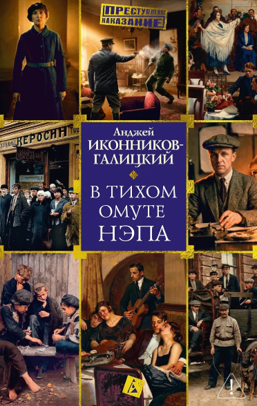 «В тихом омуте НЭПа» Анджей Анджеевич Иконников-Галицкий