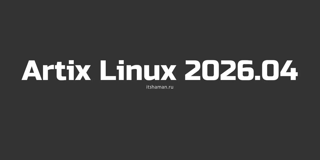 Выпущена версия Artix Linux 2026.04 на базе Arch и с XLibre в качестве X-сервера по умолчанию