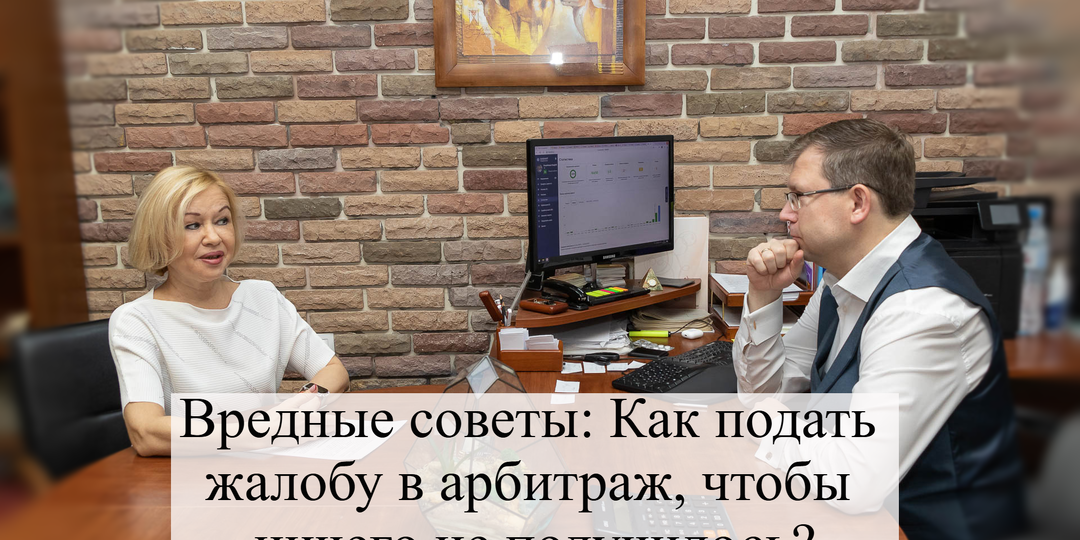 Вредные советы: Как подать жалобу в арбитраж, чтобы ничего не получилось?