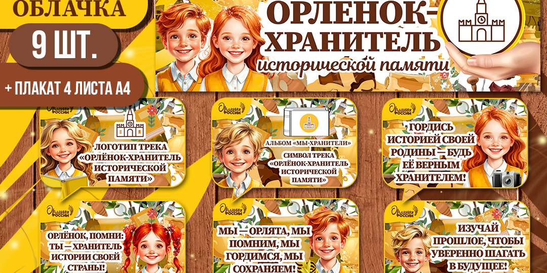Трек «Орлёнок-Хранитель исторической памяти» оформление: речевые облачка и плакат-баннер