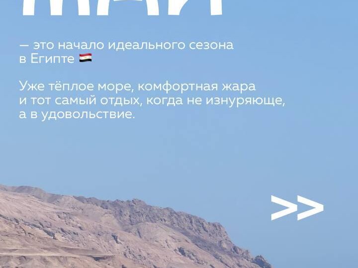 Май — начало идеального сезона в Египте