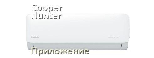 
Приложение для кондиционера Cooper Hunter на телефон Android и iPhone для управления и включения