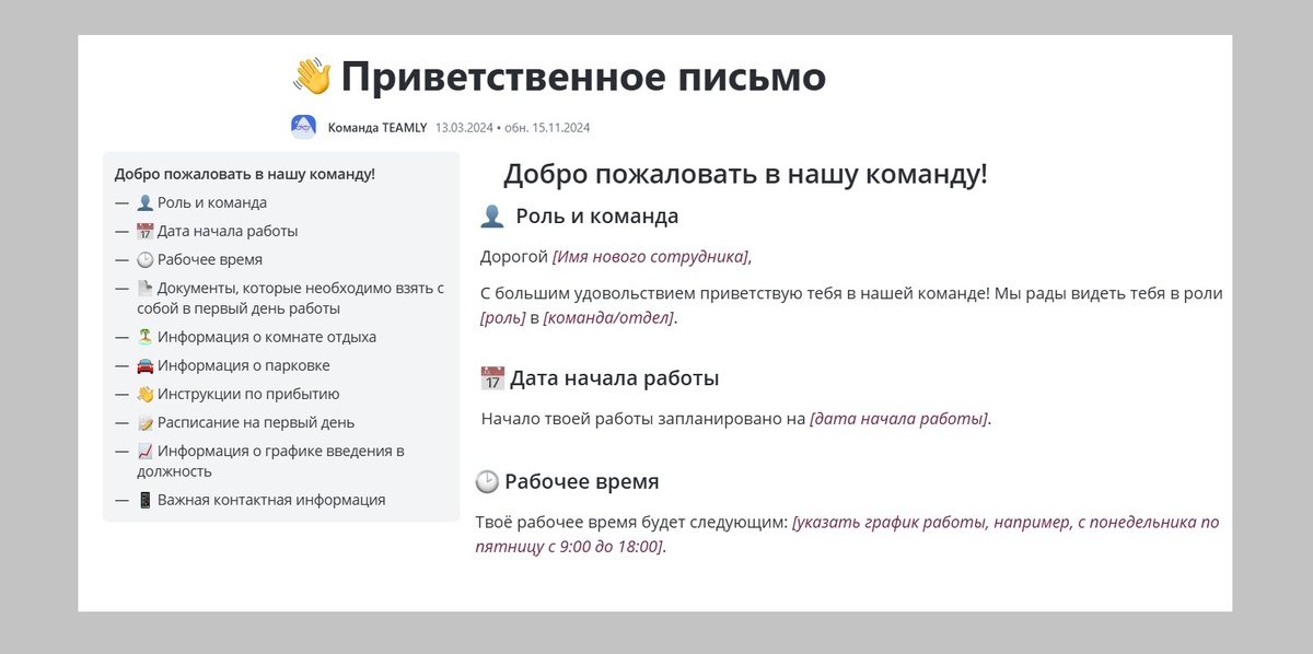 Так может выглядеть программа первого дня адаптации для нового сотрудника — все самое важное собрано на одной странице рабочего пространства 
